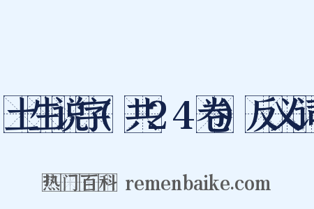 土生说字(共24卷)反义词是什么意思的图片
